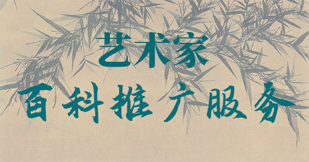 基隆市-贾绍俭-瀚江书画博物院终身院长