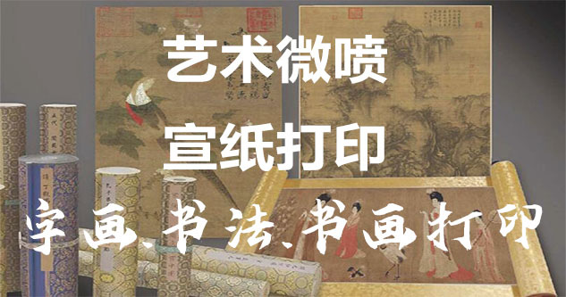 基隆市-艺术微喷宣纸打印-为字画书画书法赋予新生